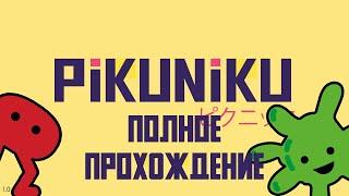 PIKUNIKU | ПОЛНОЕ ПРОХОЖДЕНИЕ ИГРЫ БЕЗ КОММЕНТАРИЕВ | FULL WALKTHROUGH NO COMMENTARY