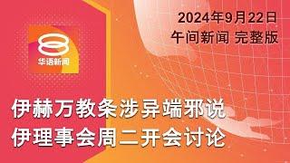 2024.09.22 八度空间午间新闻 ǁ 12:30PM 网络直播【今日焦点】伊理事会商伊赫万教条 / 曹观友卸槟主席职 / 长巴坠沟5人受伤