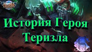 Mobile Legends: Bang Bang - История Героя Теризла [Бездна-Монийская империя]