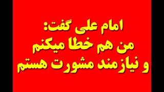 عبدالکریم سروش: امام علی در حکومت داری علم غیب نداشت و نیازمند مشورت بود