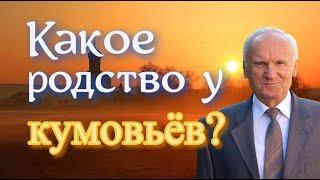 Осипов А.И. Какое родство у кумовьёв?