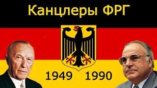 От Аденауэра до Коля: Канцлеры ФРГ 1949-1990