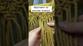 Обучаю новичков плести шедевры #макраме #macrametutorial #уроки