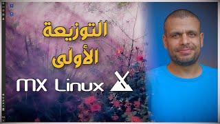 MX Linux | التوزيعة رقم واحد