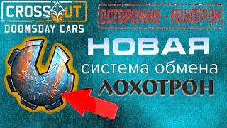 Crossout /// НОВАЯ СИСТЕМА \\\ по обмену Значков Механиков ЛОХОТРОН ???