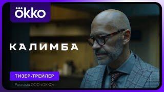 Калимба | Тизер-трейлер | Скоро в Okko