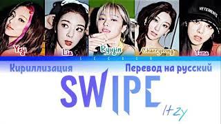 ITZY SWIPE [перевод на русский/кириллизация/color coded]