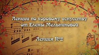 Лекция по хоровому пению. Интонирование. Лекция №2