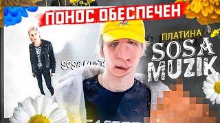 АЛЬБОМУС #1 | ПЛАТИНА - SOSA MUSIC (2021) | НЕ АЛЬБОМ А СКАЗКА!