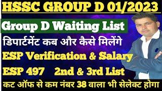 HSSC Group D Waiting!! Department Salary !! ESP Verification Portal Salary Joining @RKNewsUpdate