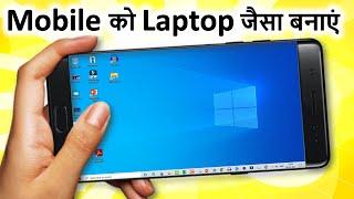 मोबाइल में लैपटॉप कंप्यूटर चलाये | Phone me Computer Chalaye | Mobile me laptop chalaye