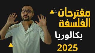 مفاجأة في مقترحات الفلسفة بكالوريا 2025 