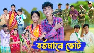 বর্তমানে ভোট । Election । Bangla Natok । Sofik & Sraboni । Palli Gram TV Latest Video