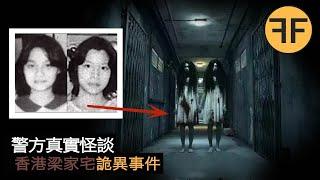 23年詭異案件，大廈中水泥封住1124房間，香港梁家凶宅詭異事件