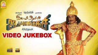 Imsai Arasan 23am Pulikesi - Video Jukebox | Vadivelu | Sabesh - Murali | Ayngaran