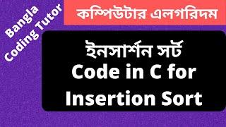 Code- Insertion Sort in C Bangla Tutorial & Complexity Analysis. Algorithm Bangla Tutorial in C.