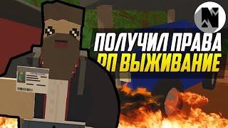  КУПИЛ ПРАВА НА АВТОМОБИЛЬ НА РП СЕРВЕРЕ UNTURNED  | UNTURNED 3.0 RP ВЫЖИВАНИЕ [UPDATE 3.18.1.1]