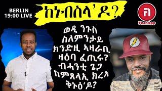 ከነብስላ"ዶ   ወዲ ንጉስ  ስለምንታይ ክንድዚ ኣዛራቢ  ዛዕባ ፈጢሩ?   ብሓንቲ ጌጋ ከምጸላኢ ክረአ  ቅኑዕ’ዶ?