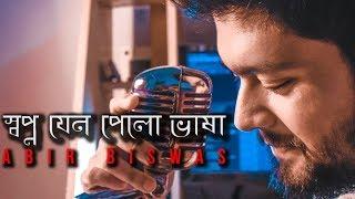 Swapno Jeno Pelo Bhasha | Abir Biswas(Reprise Version) | Saat Pake Bandha | Jeet | Koel|BengaliSongs