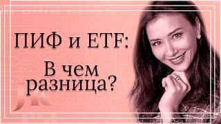 БПИФ, ПИФ и ETF: В чем разница? Юлия Кузнецова: Про инвестиции для начинающих