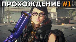 Bayonetta 3: прохождение на русском языке (без цензуры)