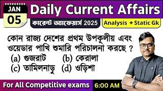 5th January 2025 | daily current affairs in Bengali | Knowledge Account Current Affairs