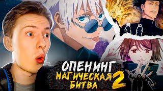 Магическая битва 2 сезон опенинг+эндинг (Jujutsu Kaisen) ¦ Реакция на аниме