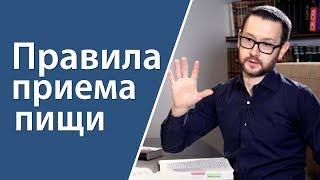 5 правил приема пищи