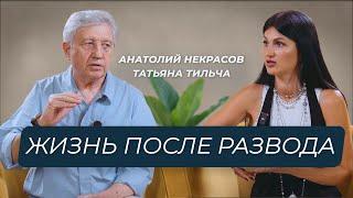 Жизнь после развода / Реализация себя. Анатолий Некрасов и Татьяна Тильча