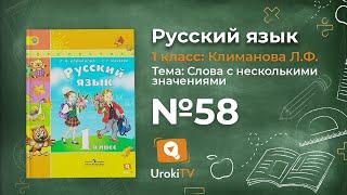 Упражнение 58 — ГДЗ по русскому языку 1 класс (Климанова Л.Ф.)