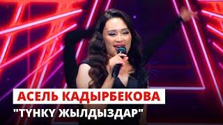 Асель Кадырбекова “Түнкү жылдыздар”