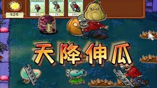 Pvz：天降神瓜！深入交流后，原来这阵法这么细？【猪哥游戏解说】