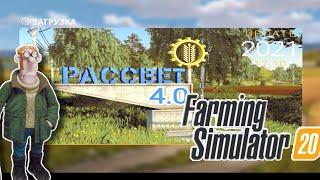 Обзор на карту "Рассвет4.0"(ссылка в описании) |Farming Simulator 20