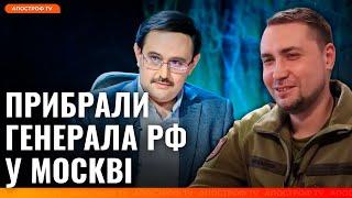 ️ ГУР ЛІКВІДУВАЛА ГЕНЕРАЛА РФ Шатського: він створював ракети