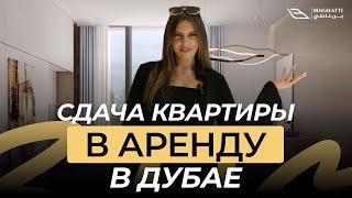 Сдача квартиры в аренду в Дубае