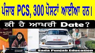 Punjab PCS notification 2024 | PPSC notification 2024 | PPSC veterinary officer | #sadapunjab