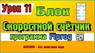 Урок 11 Блок Скоростной счётчик в программе Flprog