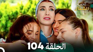 نجمة الشمال الحلقة 104 (Arabic Dubbed) FULL HD