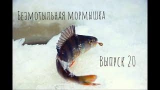 Безмотыльная мормышка, история и функционал.