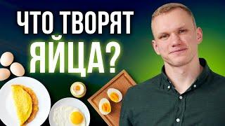 ЭТО САМЫЙ ПОЛЕЗНЫЙ ПРОДУКТ ПИТАНИЯ! / Польза куриных яиц от А до Я!