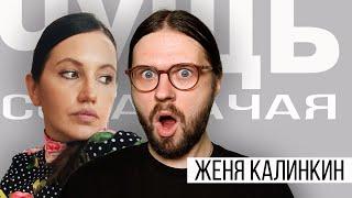 ЧУЩЬ СОБАЧАЧАЯ: Женя Калинкин. Устами бабушки. Угадываем клипы.