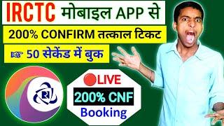 Live IRCTC App Confirm Tatkal Ticket Booking 2023 | How To Book Confirm Tatkal Ticket in IRCTC App