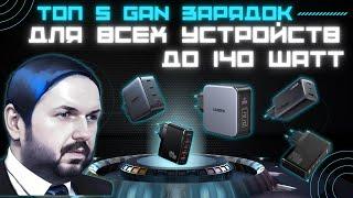 ТОП 5 КРУТЫХ БЫСТРЫХ ЗАРЯДОК GAN ДО 140W ДЛЯ СМАРТФОНОВ, ПЛАНШЕТОВ, НОУТБУКОВ И ДРУГИХ УСТРОЙСТВ.