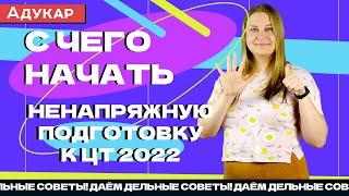 С чего начать ненапряжную подготовку к ЦТ 2022: 6 советов от Адукар