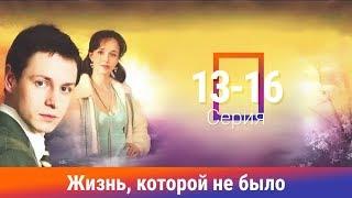 Жизнь, которой не было. Сериал. 13-16 Серии. Драма. Амедиа