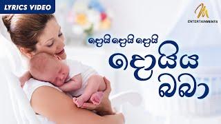 Daru Nalavili Gee Sinhala | Doi Doi Doiya Baba | දොයි දොයි දොයි දොයිය බබා   | Lullaby (Lyrics)