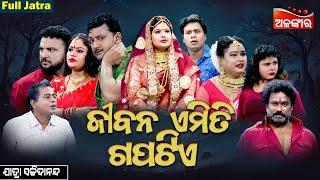 Jibana Emiti Gapa Tiye - ଜୀବନ ଏମିତି ଗପଟିଏ | FULL JATRA | Jatra Sachidananda | AlankarTV