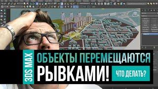 Объекты двигаются рывками в 3DS MAX