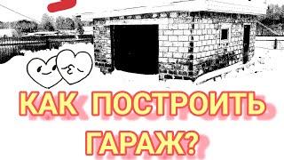 КАК ПОСТРОИТЬ ГАРАЖ ДЁШЕВО? ПОЛЕЗНОЕ ВИДЕО ДЛЯ НАЧИНАЮЩИХ.