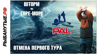 Финал PAL  2023 под угрозой. Ураган на Горе-Море. Рыбанутые.рф